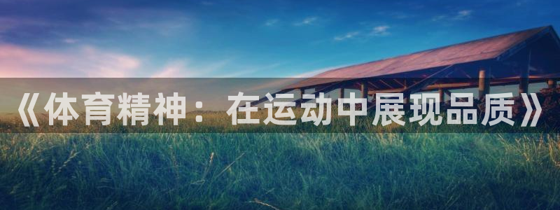 米兰体育.：《体育精神：在运动中展现品质》