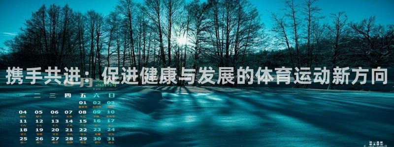 米兰体育官网：携手共进：促进健康与发展的体育运动新方向