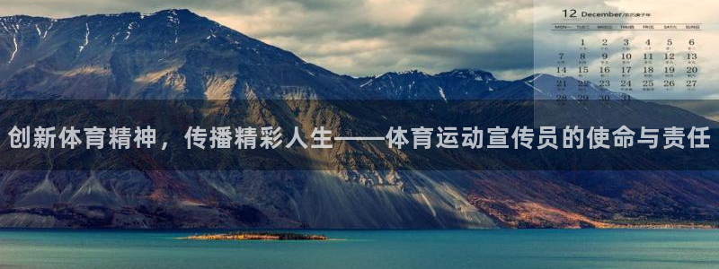 米兰体育入口：创新体育精神，传播精彩人生——体育运动宣传员的使命与责任