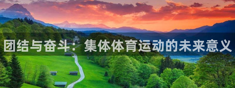 米兰体育中心：团结与奋斗：集体体育运动的未来意义