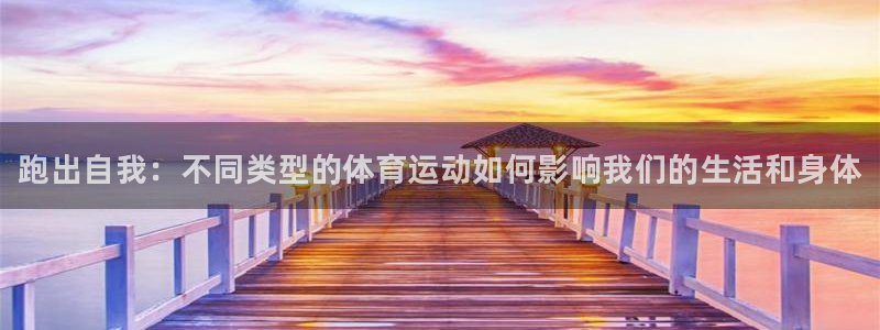 米兰体育：跑出自我：不同类型的体育运动如何影响我们的生活和身体