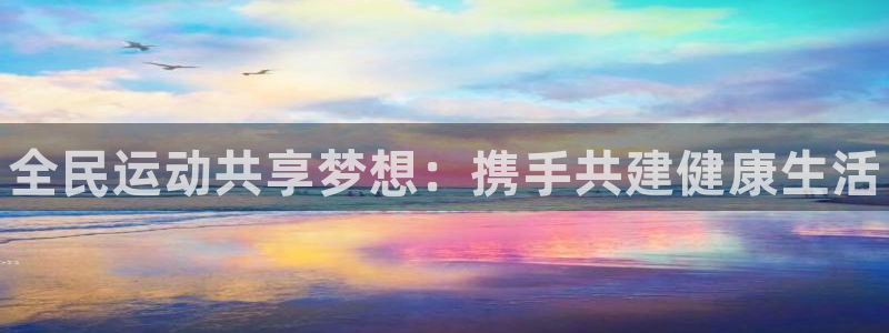 米兰体育.：全民运动共享梦想：携手共建健康生活