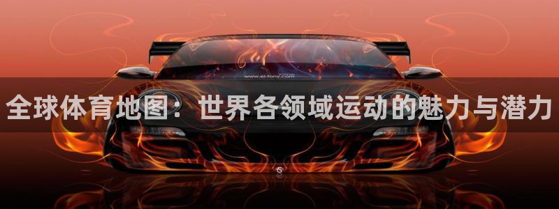 米兰体育：全球体育地图：世界各领域运动的魅力与潜力