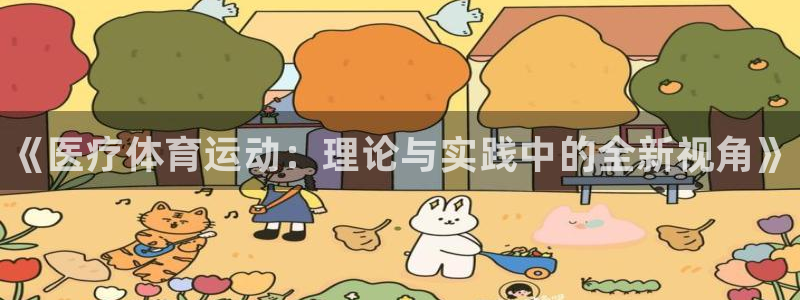 米兰体育下载：《医疗体育运动：理论与实践中的全新视角》