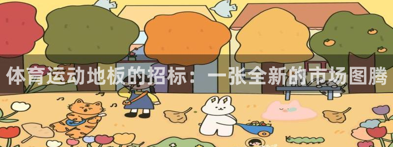 米兰体育：体育运动地板的招标：一张全新的市场图腾