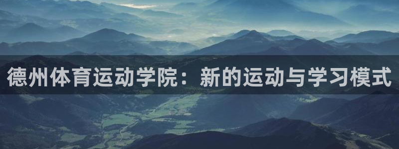 米兰体育综合官网：德州体育运动学院：新的运动与学习模式