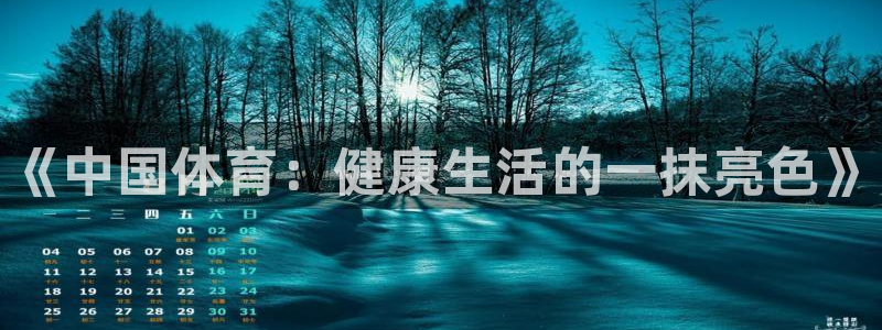 米兰体育平台：《中国体育：健康生活的一抹亮色》