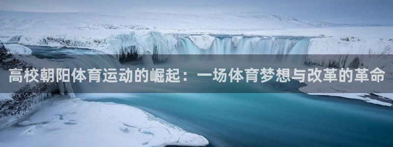 米兰体育怎么样：高校朝阳体育运动的崛起：一场体育梦想与改革的革命