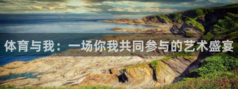 米兰体育平台：体育与我：一场你我共同参与的艺术盛宴
