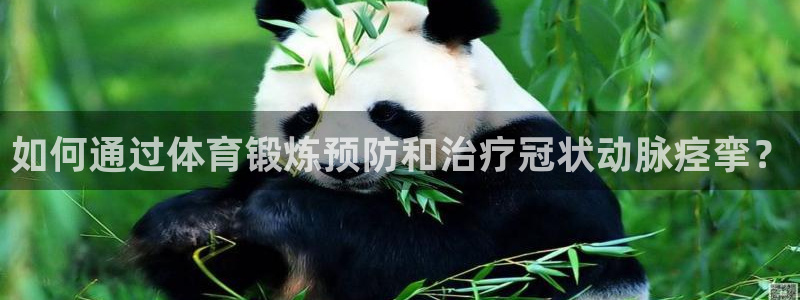 米兰体育网站：如何通过体育锻炼预防和治疗冠状动脉痉挛？