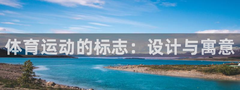 米兰体育下载官网最新版：体育运动的标志：设计与寓意