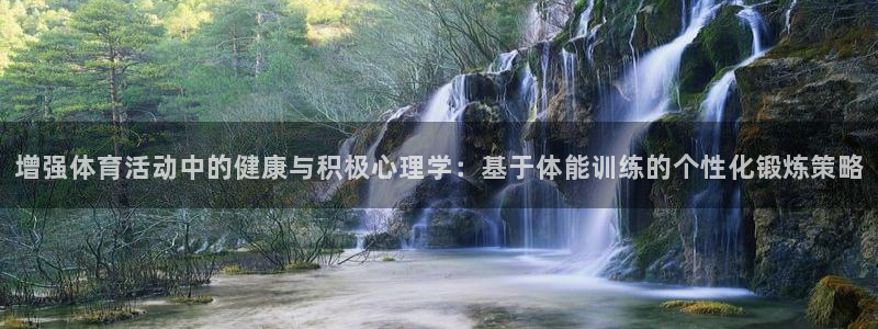 米兰体育在线：增强体育活动中的健康与积极心理学：基于体能训练的个性化锻炼策略