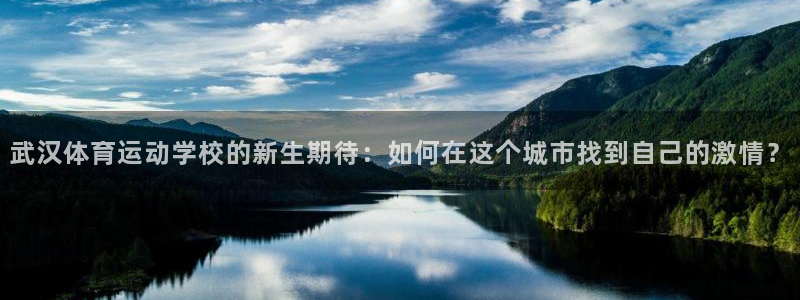 米兰体育官方下载入口：武汉体育运动学校的新生期待：如何在这个城市找到自己的激情？