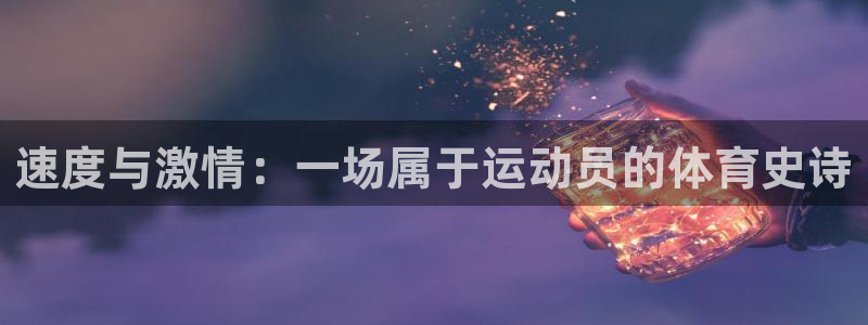米兰体育官网：速度与激情：一场属于运动员的体育史诗