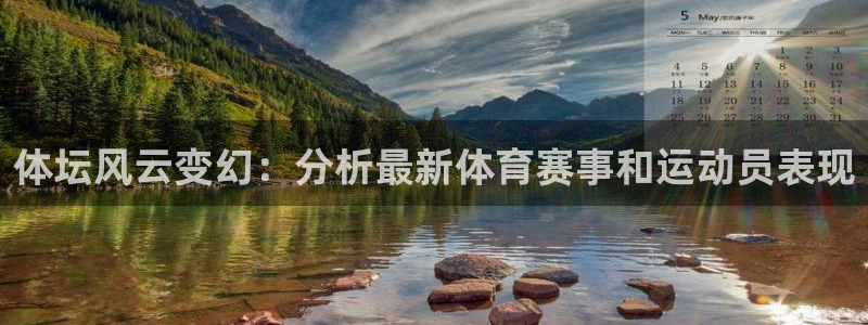 米兰体育网页版登录：体坛风云变幻：分析最新体育赛事和运动员表现