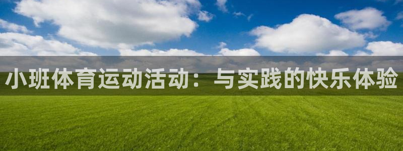 米兰体育入口：小班体育运动活动：与实践的快乐体验