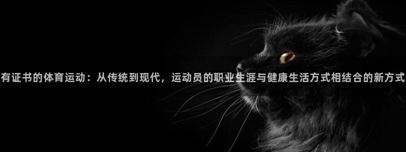 米兰体育网址：有证书的体育运动：从传统到现代，运动员的职业生涯与健康生活方式相结合的新方式