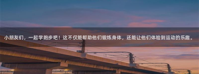米兰体育：小朋友们，一起学跑步吧！这不仅能帮助他们锻炼身体，还能让他们体验到运动的乐趣。