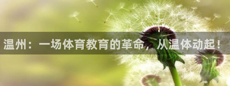 米兰体育：温州：一场体育教育的革命，从温体动起！