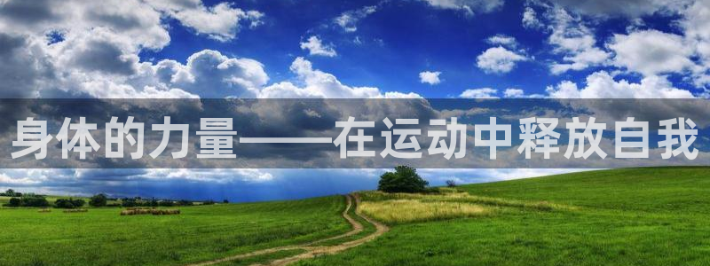 米兰体育：身体的力量——在运动中释放自我
