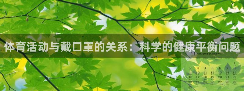 米兰体育官网入口：体育活动与戴口罩的关系：科学的健康平衡问题