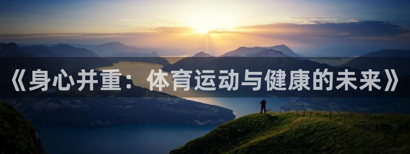 米兰体育场：《身心并重：体育运动与健康的未来》