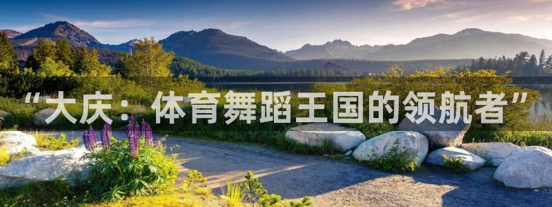 米兰体育靠谱吗：“大庆：体育舞蹈王国的领航者”