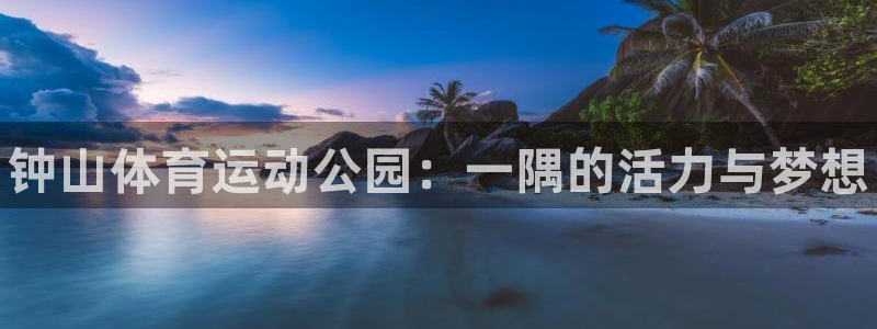 米兰体育中心：钟山体育运动公园：一隅的活力与梦想