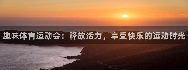 米兰体育网站：趣味体育运动会：释放活力，享受快乐的运动时光