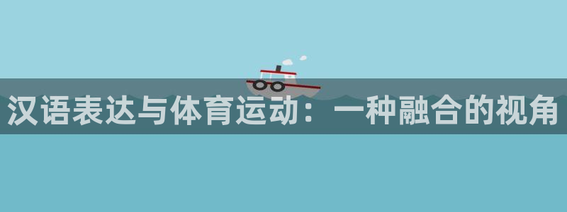 米兰体育app：汉语表达与体育运动：一种融合的视角